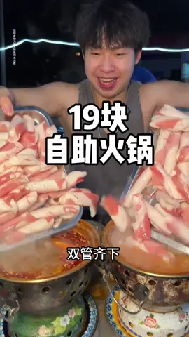 19块的自助小火锅荤素畅吃 六十多种菜品  还不限时 吃到爽 #美食 #美食分享 #美食推薦 #吃貨 #吃貨在此 #推薦 #熱門 #fyp