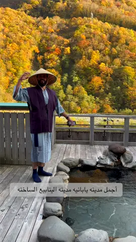 أجمل مكان سافرت له في اليابان !  صراحه السكن هذا جداً جميل وجلست فيه ايام ماراح أنساها  اذا انك ناوي تروح اليابان لايفوتك هذا المكان  علموني عن تجربتكم انتم اذا رحتوا اليابان او لا