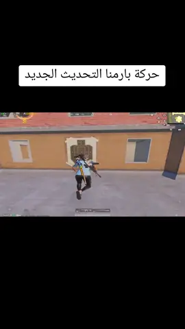 طريقة عمل حركة بارمنة بعد التحديث الجديد | بارمنا التحديث الجديد ببجي موبايل