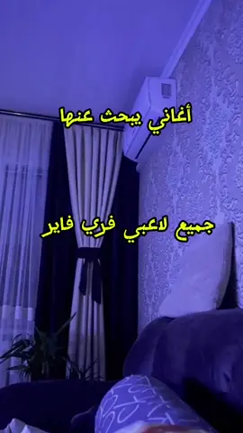 اغاني-يبحث-عنها-جميع -لاعبي-فري-فاير #فري_فاير_عرب 