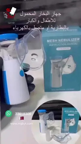 ((جهاز بخاخ المحمول)) يحوِّل هذا الجهاز دواء إلى رذاذ دقيق يُمكن استنشاقه عبر القناع الذي يتم ارتداؤه على الأنف والفم. يُستخدم جهاز البخاخ للأشخاص الذين لا يمكنهم استخدام المِنشَقة مثل الأطفال الرضع و الصغار والأشخاص المرضى  ‎👍والدفع عند الإستلام ‎للتواصل او الاستفسار 33818309 www.mgbyt.com