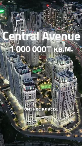 Один из самых красивых ЖК бизнес-класса в Алматы, Central Avenue😍 #недвижимость #квартиры #квартирыалматы #жкалматы #обзоржк #аренда #покупкаквартир #development #строительство #bigroup #bi #almaty #астана #алмата #astana #казахстан