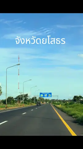 #เทรนด์วันนี้ ยินดีต้อนรับสู่ จังหวัดยโสธร 🤟🏻 #เพจข่อยเป็นคนยโสธร #ยโส #ยโสธร #เที่ยวตามสไตล์ข่อย #เพจข่อยเป็นคนยโสธร 