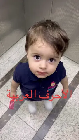 الأحرف العربية #arabic #lettering #cutebaby #cute #learn #abc 