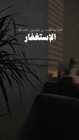 #العلامة_ابن_عثيمين_رحمه_الله #ابن_عثيمين #الاستغفار #استغفرالله #اكسبلورexplore #viral #4u #foryoupage #tiktok #fyp #الشعب_الصيني_ماله_حل😂😂 