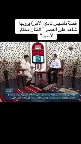 قصة تأسيس نادي الأهل #تيك_توك #اكسبلورر #مشاهير #ليبيا #الشعب_الصيني_ماله_حل😂😂 #مشاهير_تيك_توك 