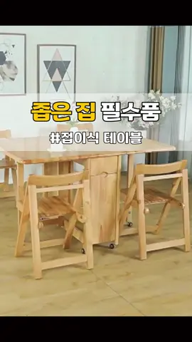 구매링크는 프로필에 있어요😊 51. 접이식 테이블(의자 포함) 52. 접이식 테이블(의자 미포함) #꿀템 #꿀템추천 #선물추천 #방꾸미기 #자취템 #공간활용 #집꾸미기 
