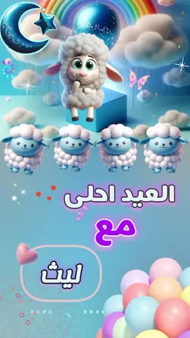 #العيد_فرحه  #العيد_احلى_مع #ليث  #عيد_الاضحى  #العيد_فرحه  #اكسبلور 