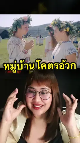 หมู่บ้านโคตรอ้วก กับความเชื่อโคตรหลอน💀#เรื่องนี้ต้องดู #midsommar #TikTokพาดู #รวมตัวคอหนัง #บันเทิงtiktok #pizzamovie #แนะนำหนัง #แนะนำซีรีส์ #รีวิวหนัง #รีวิวซีรีส์