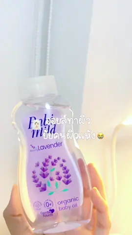 เพราะฉันมันเป็นคนผิวแห้งงง😭 #ผิวแห้ง #ออยทาตัว #ออยล์ทาผิว #เบบี๋มายด์ #tiktok 