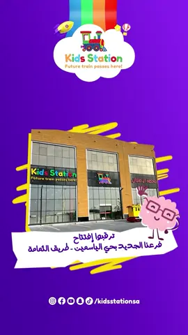 قريباً افتتاح فرع محطة الأطفال بحي  الياسمين - طريق الثمامة  #kidsstation #kidsstationsa #riyadh #riyadhseason #riyadhexpo2030 #kids #kid #kidsstyle #kidmodel #اماكن_ترفيهيه #اماكن_الرياض #كيدز #kidsoftiktok❤️ #العاب #كيدزستيشن 