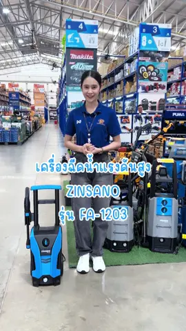 เครื่องฉีดน้ำแรงดันสูง zinsano 120บาร์ แรงจริง ไม่จกตา💦#เครื่องฉีดน้ําแรงดันสูง #zinsano #ช้อปกันวันเงินออก 