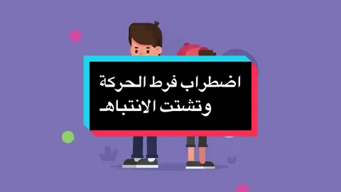 #ذوي_الاعاقة #adhd #السعودية #اضطراب_فرط_الحركه_وتشتت_الانتباه #الاشخاص_ذوي_الاعاقة #التربية_الخاصة 