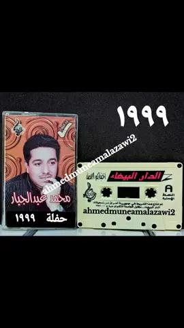محمد عبد الجبار حفلة ١٩٩٩ #ahmedmuneamalazawi2 