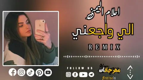 الي واجعني ❤️🎶🎤 #تصاميم #تصميمي❤️ #احلام_اليمني  #مشاهير_تيك_توك #طبرق_ليبيا #الرجمه_بنغازي_البيضاء_طبرق_طرابلس🔥 #ليبيا_طرابلس #ليبيا #تصميم #مصمم_فيديوهات #اغاني_حزينه #اغاني_عربيه #اغاني_ليبية 