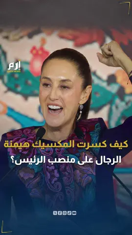 كيف كسرت #المكسيك هيمنة الرجال واختارت 