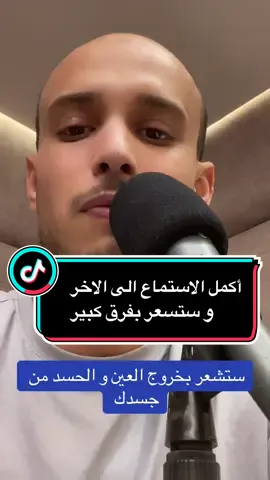 ستشعر بخروج العين و الحسد من جسدك فقط استمع الى الاخر و ستشعر بفرق كبير #الراقي_المغربي_زهير_آدم #فرنسا🇨🇵_بلجيكا🇧🇪_المانيا🇩🇪_اسبانيا🇪🇸 #الامارات_العربية_المتحده🇦🇪 #السعودية🇸🇦 #قطر🇶🇦 #المغرب🇲🇦تونس🇹🇳الجزائر🇩🇿 