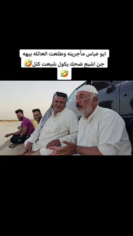 تحشيش ومواقف ابو عباس🤣