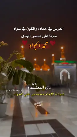 #٢٩ذو_القعده_إستشهاد_محمد_الجواد_ع💔🥀 #عظم_الله_اجورنا_واجوركم #شهادة_الإمام_محمد_الجواد #ستوريات_حسينيه #إلهي_بباب_المراد_محمد_الجواد💔🥀 #اكسبلورexplore #fypシ #foryou #foryoupage #تصاميمçayır_gözlü 
