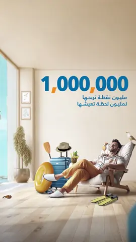 مليون نقطة لتربحها لمليون لحظة تعيشها! استخدم بطاقات بنك برقان الائتمانية او مسبقة الدفع هذا الصيف لفرصة ربح مليون نقطة مكافآت شهريا! ☀️🏖️