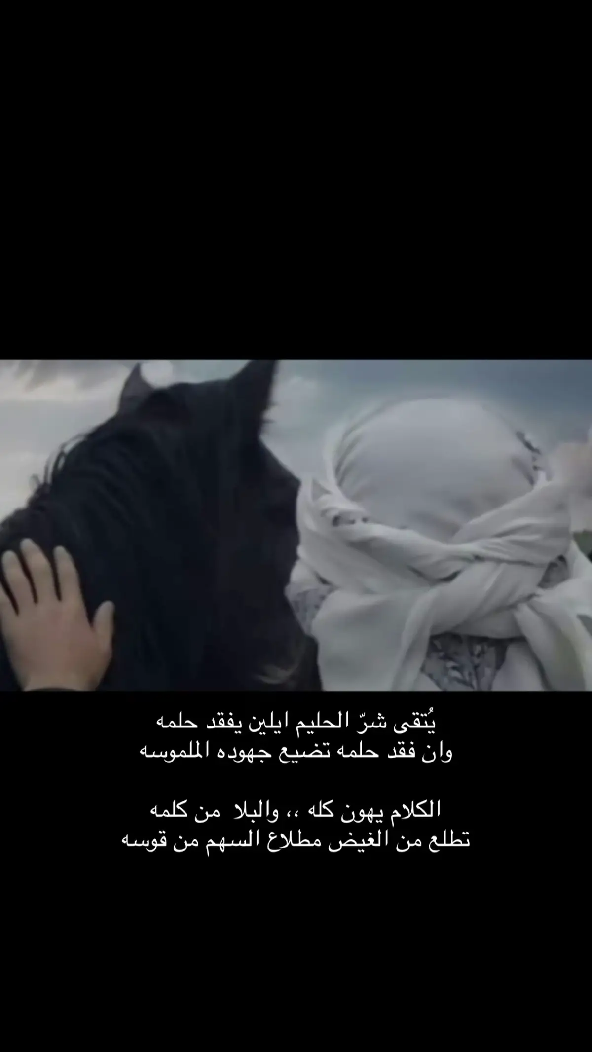 يُتقى شرّ الحليم ايلين يفقد حلمه ‏وان فقد حلمه تضيع جهوده الملموسه ‏الكلام يهون كله ،، والبلا  من كلمه  ‏تطلع من الغيض مطلاع السهم من قوسه #لشاعرها #شعروقصايد #بوح_شعر #قصايد #foryou #شطر #شعر #حركة_إكسبلور #قصه #حب #ذكريات #وطن 