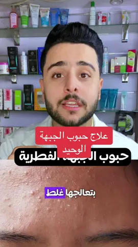 في اسبوع هتعالجي حبوب الجبهه الفطرية #حبوب_الوجه #عناية_بالبشرة #fungalacne #skincare 