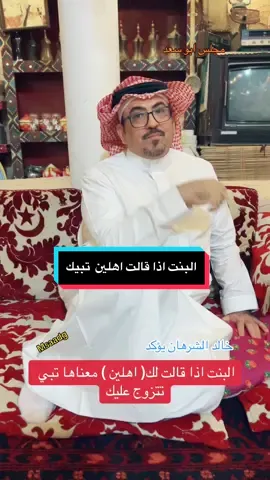 اهلين معناه تبي الزواج #مجلس_ابوسعد #اكسبلور #الشعب_الصيني_ماله_حل😂😂 #ترند #الرياض_الان #جده #مكه #الكويت #مصر 