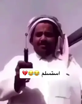 استسلم 😂💔💔. #ضحك #طقطقه_ضحك #اكسبلور #اكسبلورexplore #ترند_تيك_توك #نجران #صعدو #لايكات #كوميدي #capcut #netflix #viral #explor 