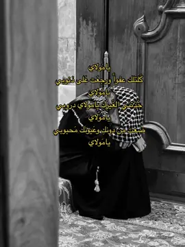 يامَولاي كَلتلك عفواً ورجعَت عَلى ذنوبي يامَولاي خَذتني الغَيرك يامَولاي دروبي يامَولاي ضَعت من دونكِ وعَيونك مَحبوبي يامَولاي. #شيعه #الامام_الحسين_عليه_السلام #الامام_العباس_عليه_السلام #اللهم_صل_على_محمد_وآل_محمد #الله_هوه_الحب #explore #اكسبلور_explore #السيده_زينب_عليها_السلام #اللهم_عجل_لوليك_الفرج #محرم_عاشوراء #محمد_باقر_الخاقاني #اكسبلور 