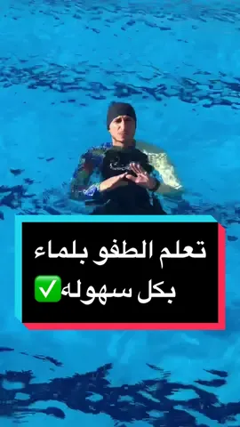 الطفو بلماء‼️تعلم الطفو بلماء بكل سهوله حركات سهله جدا شرح مفيد ومهم✅#foryou #swimming #tiktok #swimming #anwaraln00ry #منقذ #منقذ_بحري #انقاذ #غرق #سباحه #غوص #water_shake #مهم #اكسبلور #كمل_الفيديو_للاخير 