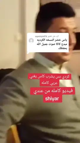 الرد على @aqeelqix81k #صباحيات_فيروز_صباح_الخير #فيروزات #اياس #خضر #عراق #اربيل 