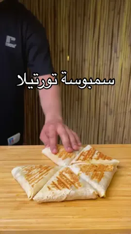 سمبوسة التورتيلا بحشوة الدجاج  . . . #سمبوسة #سمبوسة_دجاج #سمبوسة_تورتيلا #سمبوسه #سمبوسك #مقبلات_لذيذه_سهله_جدا #تورتيلا #تورتيلا_بالدجاج #تورتيا #تورتيا_بالدجاج #ساندویچ #ساندويشات #ساندويش #ساندويتشات #ساندويتشات_تورتيلا #ساندويتشات_دجاج #اكسبلور_فولو #اكسبلور_explore #اكسبلور #لايك #شير #كومنت #يسر_حسين #يسر #وصفات #وصفات_سهله #وصفات_طبخ 