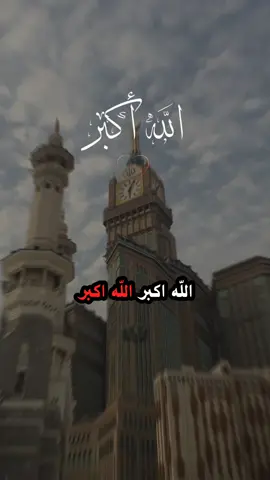 #كبروا_ليبلغ_تكبيركم_عنان_السماء #الحج #الله_اكبر_الله_اكبر_ولله_الحمد #مقاطع_دينية_قصيرة #أكتب_شي_توجر_عليه #أكسبلور_explo 