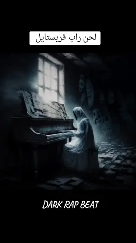 #freestylerap #freestyle #مظلم #لحن #rap3arab #لحن_راب #بيانو #لحن_راب_سكيري #dark #beat #beats #freebeat 
