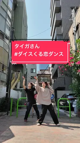 「I wonder」× タイガさん @タイガの振り付け🐯🕺  Choreographer： 花村想太(Da-iCE)×Shungo(avex ROYALBRATS) @花村想太 from Da-iCE SOTA HANAMURA @Shungo🪐  @くるり〜誰が私と恋をした？〜火ドラ【公式】  @和田颯【Da-iCE】  #タイガの振り付け #タイガ #和田颯 #ダイスくる恋ダンス  #Da_iCE #Iwonder #くる恋
