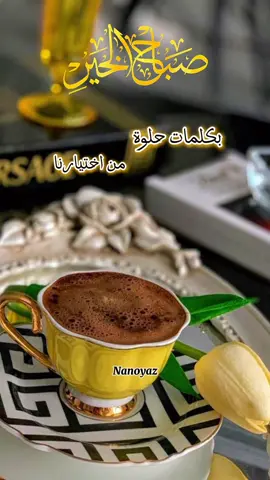 يسعد صباحكن بكل خير 🌞🫶  #صباحكم_أحلى_صباح  #nanoyaz  #ستوريات #قالب_جديد #foryou #explore #صباح_الخير #متابعيني_الغالين #viral #تصاميم_فيديوهات #إعادة_النشر🔄 #tiktok #قوالب_كاب_كات #your_coffee  @وسيم زادة #CapCut 