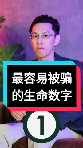 最容易被骗的生命数字 #584 #bazi #numerology #热门 #热门推荐 #热门话题 #风水 #八字 #foryoupage #fyp #foryou #生命数字学 #chasefengshui #hoseiki 
