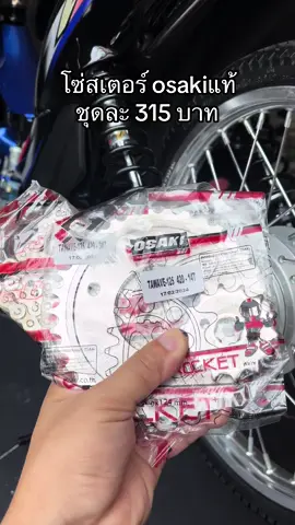 โซ่สเตอร์ 420 เลส ครบชุด  #โซ่สเตนเลส #โซ่สเตอร์เวฟ #โซ่สเตอร์osakiเเท้ #โซ่สเตอร์ 