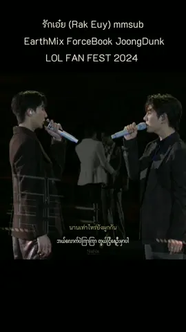 รักเอ๋ย (Rak Euy) mmsub EarthMix ForceBook JoongDunk LOL FAN FEST 2024  #รักเอ๋ย #LOLFANFEST2024 #เอิร์ทมิกซ์ #EarthMix #forcebook #joongdunk #myanmarsubtitle #ThaiSong #foryou #foryoupage 