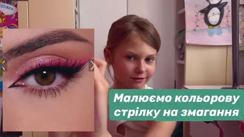 Малюємо #кольороастрілка на #змагання #повітрянаакробатика #макіяж #makeup 