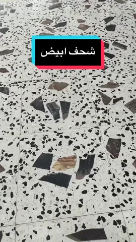 البلاط الاكثر طلبا في السوق 🤩 #بلاط #احواش #ارضيات #ديكورات 