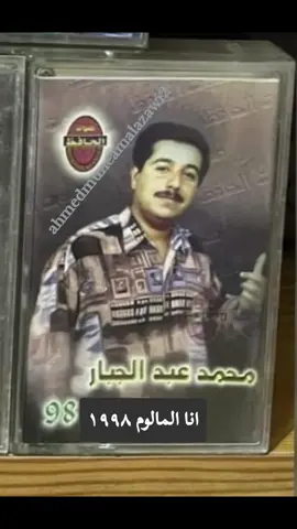 محمد عبد الجبار انا المالوم ١٩٩٨ #ahmedmuneamalazawi2 