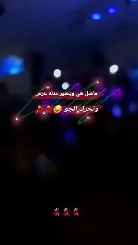 بعد كم يوم نعيش هاي اجواء 💃🙂#الشعب_الصيني_ماله_حل😂😂 #حسابي_الرسمي_على_التيك_توك #فدوهــہہـــ❧ـ😍💕 #مالي_خلك_احط_هاتشاقات 