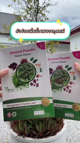 เครื่องดื่มบำรุงน้ำนม Mama's Choice  นมอัลมอนด์ อินทผาลัม ลูกซัด ชนิดชงดื่ม ปลอดภัยสำหรับคุณแม่ให้นม ✅🥰👩🏻‍🍼#LALINFAMILY #ของดีแม่และเด็ก #สินค้าแม่และเด็ก #ของใช้แม่และเด็ก #เครื่องดื่มบํารุงน้ํานมแม่ #เคล็ดลับบํารุงน้ํานม #fyp #CapCut 