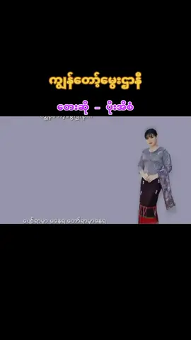 #ကျွန်တော့်မွေးဌာနီ #တေးဆို🎤ပိုးအိစံ #သီချင်းလေးကြိုက်လို့ပါ #အညာအလွမ်းပြေ #fyp #foryou #foryoupage #aungbhonemyat #တွေးပြီးမှတင်ပါ 