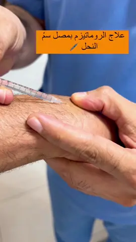 علاج الروماتيزم بمصل سُم النحل 🐝💉 عيادة الدكتور الشيخ سلمان الحسوني للحجامة النبوية العلاجية 🩸 نستقبلكم طيلة أيام الأسبوع 🕰️ 🔸حاصلين على الدكتوراه المهنية في الحجامة من بريطانيا  🔸خبرة طويلة في الحجامة العلاجية  🔸قسم خاص بالنساء والرجال  🔸جلسة الحجامة لا تقل عن 25 كاسة حجامة علاجية  🔸تعقيم و تغطية جميع الأسطح القابلة للمس بعد كل جلسة  للحجز والأستفسار على الواتساب ☎️ قسم الرجال 0796088201  قسم النساء 0796088206  📍موقعنا : عمان - ضاحية الياسمين - مقابل مسجد نابلس الكبير  #حجامة #حجامة_نبوية #حجامة_نساء #حجامة_طبية #الحجامة #الحجامة_الطبية #الحجامة_وصية_أهل_السماء #الحجامة_النبوية #الاردن #عمان #ضغط_الدم #قرآن #قرآن_کریم #سلمان_الحسوني #ضغط #السكري #سكري #علاج #علاج_ضغط_الدم #تحفيز #تحفيز_الهرمونات #نشاط #تنشيط_الجسم #سم_النحل #النحل