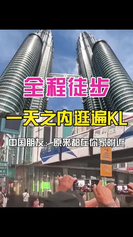 🇲🇾吉隆坡打拼一年，买下市中心公寓，中国朋友问我如何做到的？#吉隆坡 #买房 #中国人在马来西亚 #马来西亚 #双子塔 #售楼处 #看房 #你的爽姨 #生活体验 #马来西亚房价 