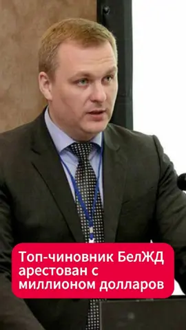У топ-чиновника БелЖД нашли миллион долларов #беларусь #белжд #расследование #новости #миллиондолларов #интересное #события