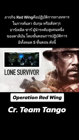 ภารกิจ Red Wingคือปฏิบัติการทางทหาร ในการค้นหา จับกุม หรือสังหๅร อาร์เหม็ด ชาร์ ผู้นำระดับสูงคนหนึ่งของตาลีบัน โดยขั้นตอนการปฏิบัติการ มีทั้งหมด 5 ขั้นตอน ดังนี้ Operation Red Wing Cr. Team Tango 😊😊👍👍❤️❤️🇺🇲🇺🇲 #OperationRedWings #TeamTango  #Seal  #lonesurvivor #ปฎิบัติการพิฆาตสมรภูมิเดือด #ทหารหน่วยรบพิเศษ  #MichaelMurphy #DannyDietz  #MatthewAxelson #MarcusLuttrell 