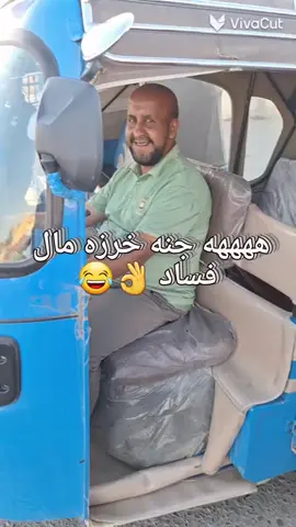 #مقاطع_مضحكة #فوكاهة #للضحك_وللتسلية_فقط #مشاهداتي #ترندات_تيك_توك_جديدة